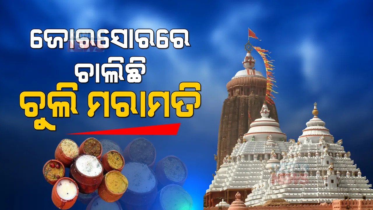  ଜୋରସୋରରେ ଚାଲିଛି ମହାପ୍ରଭୁଙ୍କ ରୋଷଘର ଚୁଲି ମରାମତି । କାଲି ଠାରୁ ଚୁଲିରେ ରୋଷେଇ ହେବ ଅନ୍ନ ପ୍ରସାଦ ।
