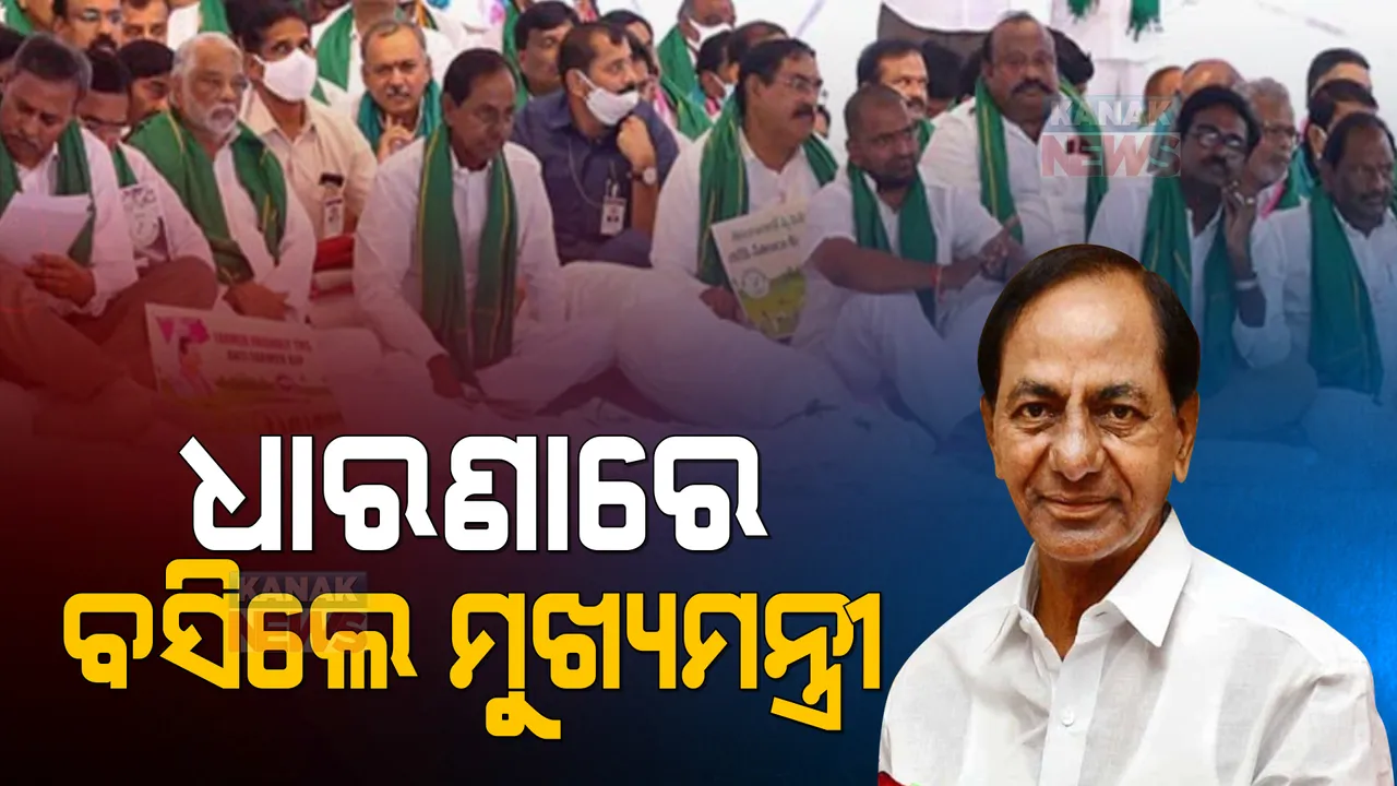  ଧାରଣାରେ ବସିଲେ ତେଲେଙ୍ଗାନା ମୁଖ୍ୟମନ୍ତ୍ରୀ: ତାଙ୍କ ରାଜ୍ୟ ଚାଷୀଙ୍କ ଠାରୁ କେନ୍ଦ୍ର ଧାନ କିଣନ୍ତୁ ବୋଲି ଦାବି କଲେ କେସିଆର