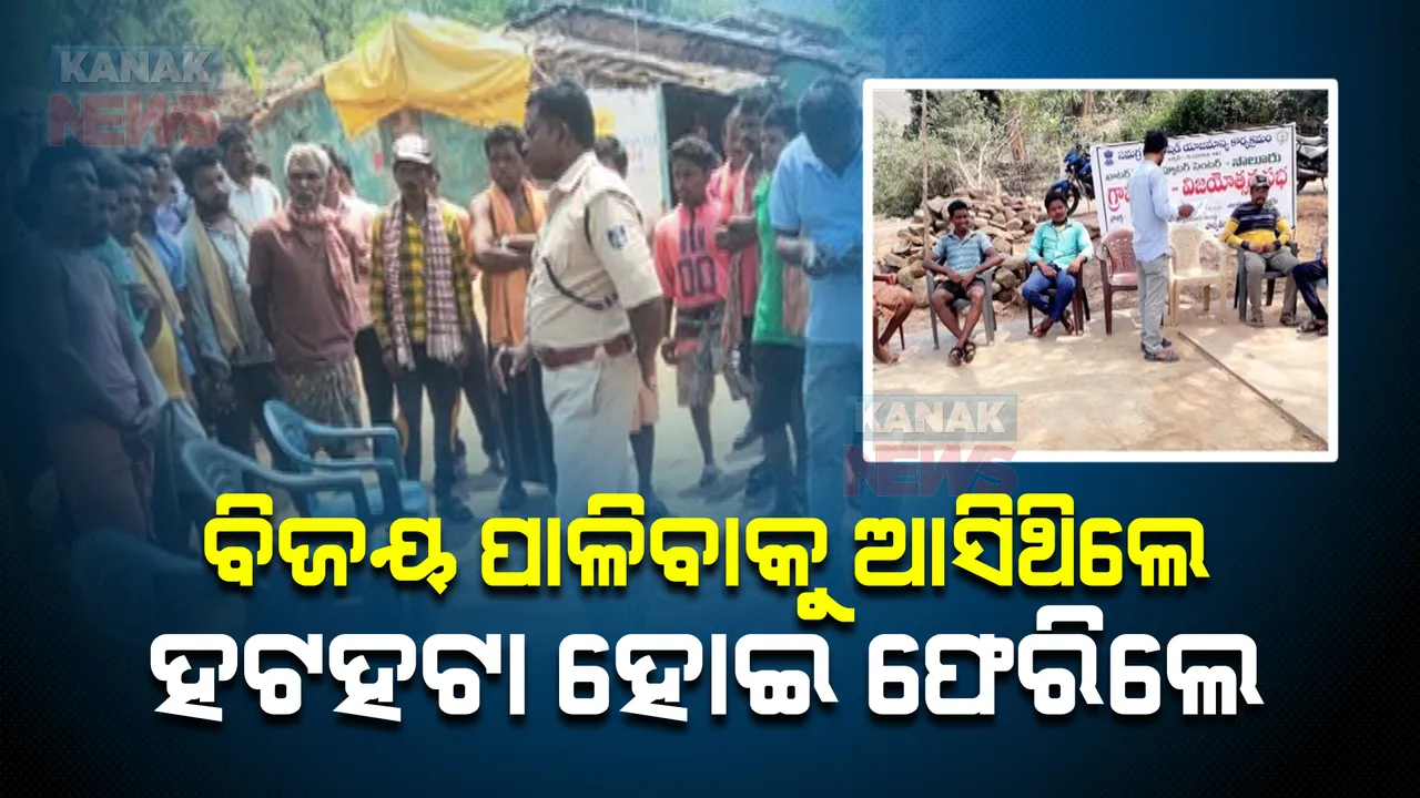  ଅଧା ବାଟରୁ ଫେରିଗଲେ ଆନ୍ଧ୍ର ଅଧିକାରୀ : କୋଟିଆରେ ବିଜୟ ଦିବସ ପାଳିବାକୁ ଆସିଥିବା ଆନ୍ଧ୍ର ଅଧିକାରୀଙ୍କୁ ଫେରାଇଲେ ଗ୍ରାମବାସୀ
