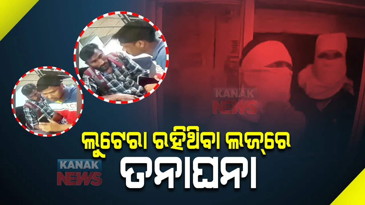  ଭୁବନେଶ୍ୱର ଲିଙ୍ଗିପୁର ଏଟିଏମ୍ ଲୁଟେରା ରହୁଥିବା ହୋଟେଲ ଓ ଲଜରେ ତନାଘନା । ଗେଷ୍ଟ ହାଉସ ମାଲିକ ଓ ମ୍ୟାନେଜର ଅଟକ