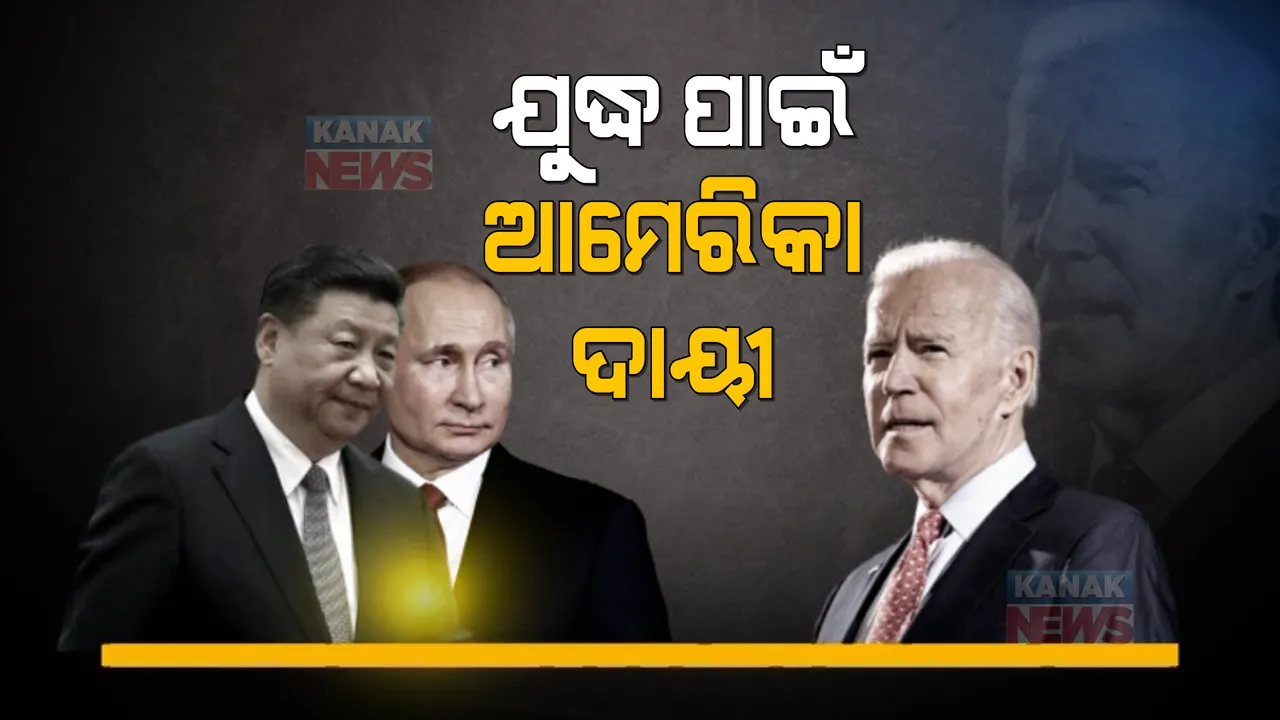  ରୁଷ ଉପରେ ପ୍ରତିବନ୍ଧକ, ବର୍ଷିଲା ଚୀନ୍ । ଯୁଦ୍ଧ ପାଇଁ ଆମେରିକାକୁ କଲା ଦାୟୀ ।