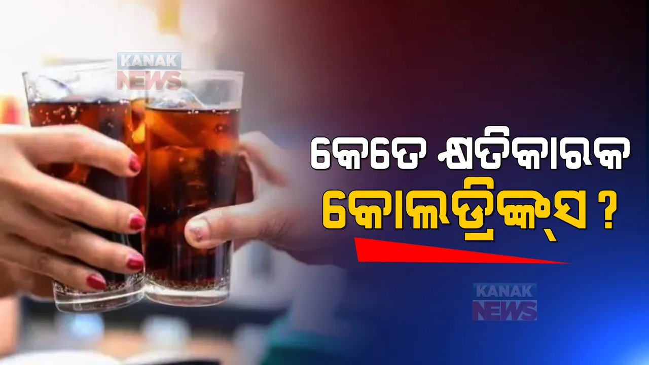  ଆପଣଙ୍କ ସ୍ୱାସ୍ଥ୍ୟ ପାଇଁ କେତେ ହାନିକାରକ କୋଲଡ୍ରିଙ୍କ୍ସ, ଜାଣନ୍ତୁ କେମିତି ପକାଇଥାଏ ଶରୀର ଉପରେ ପ୍ରଭାବ