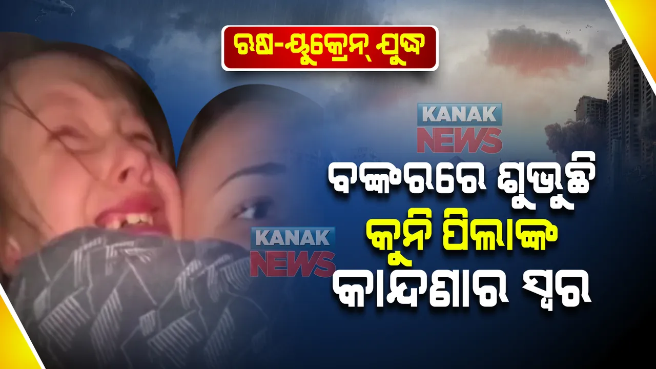  ଋଷ-ୟୁକ୍ରେନ୍ ଯୁଦ୍ଧ : ସାଇରନ୍ ବାଜିଲେ ବଙ୍କରରୁ ଶୁଭୁଛି କୁନି ପିଲାଙ୍କ କାନ୍ଦଣାର ସ୍ୱର । ୨ମାସ ହେବ ଦେଖିନାହାନ୍ତି ସୂର୍ଯ୍ୟାଲୋକ