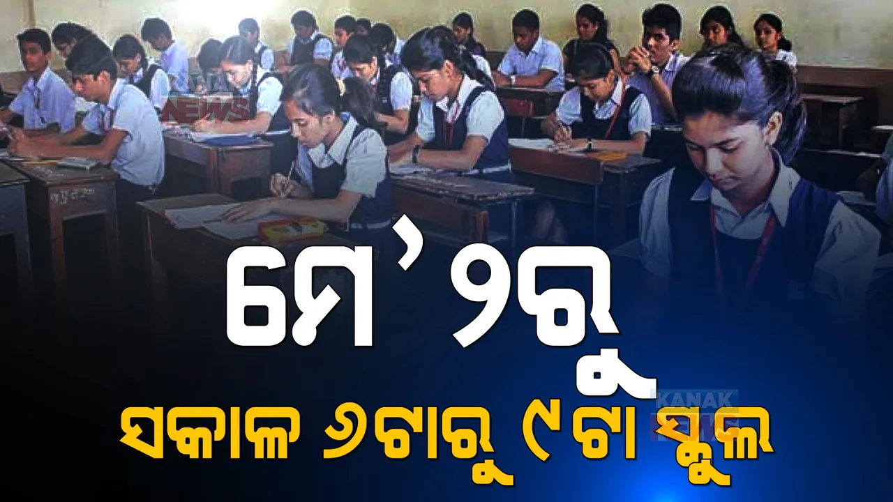  ସକାଳୁଆ ସ୍କୁଲ ସମୟରେ ପରିବର୍ତ୍ତନ: ମେ’ ୨ରୁ ସକାଳ ୬ଟାରୁ ୯ଟା ଯାଏଁ ସ୍କୁଲ