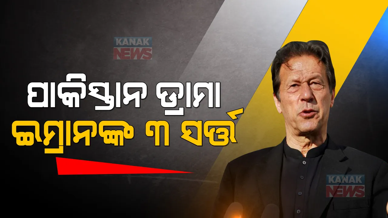  ପାକିସ୍ତାନରେ ରାଜନୈତିକ ଡ୍ରାମା ଜାରି: ଇସ୍ତଫା ପାଇଁ ଇମ୍ରାନ ଖାନ ରଖିଲେ ୩ ସର୍ତ୍ତ