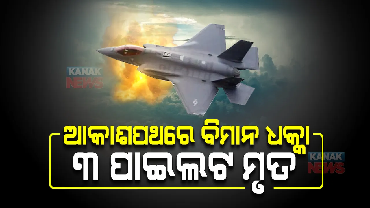  ଆକାଶପଥରେ ମୁହାଁମୁହିଁ  ଧକ୍କା ହେଲା ଦୁଇ ବିମାନ, ଚାଲିଗଲା ୩ ପାଇଲଟଙ୍କ ଜୀବନ । ଦକ୍ଷିଣ କୋରିଆରୁ ଆସିଲା ଦୁଃଖଦ ଖବର ।