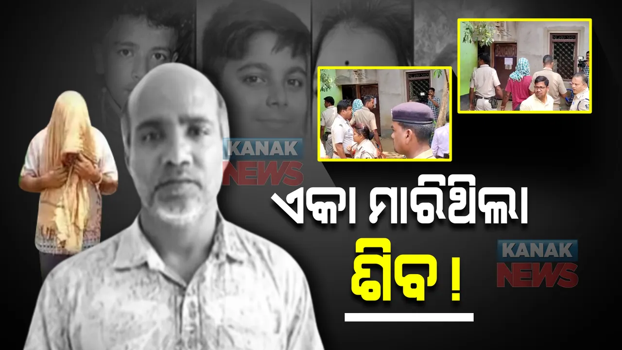  ମାହାଙ୍ଗା କୁସୁପୁର ଗଣହତ୍ୟା ମାମଲା : ୫ଜଣଙ୍କୁ ଏକା ହତ୍ୟା କରିଥିଲା ଶିବପ୍ରସାଦ ସାହୁ