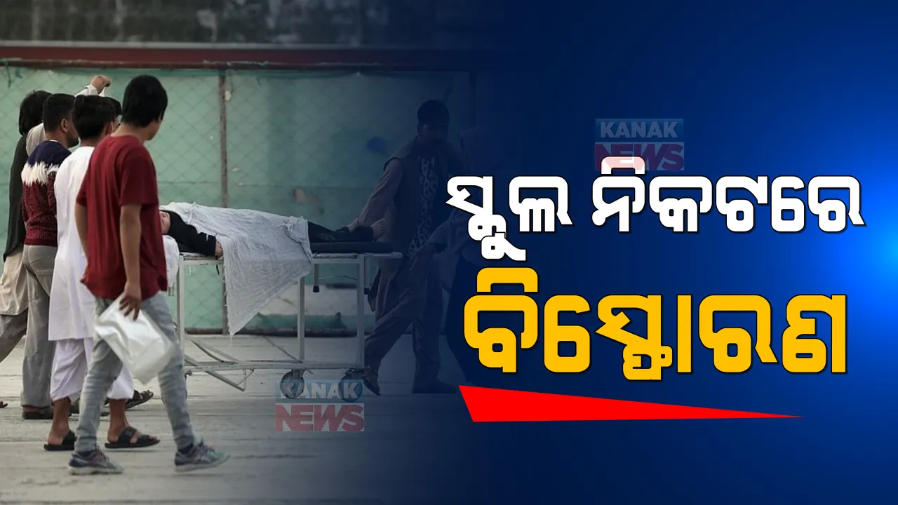  ସ୍କୁଲ ନିକଟରେ ବିସ୍ଫୋରଣ । ୬ ମୃତ, ଅନେକ ଆହତ