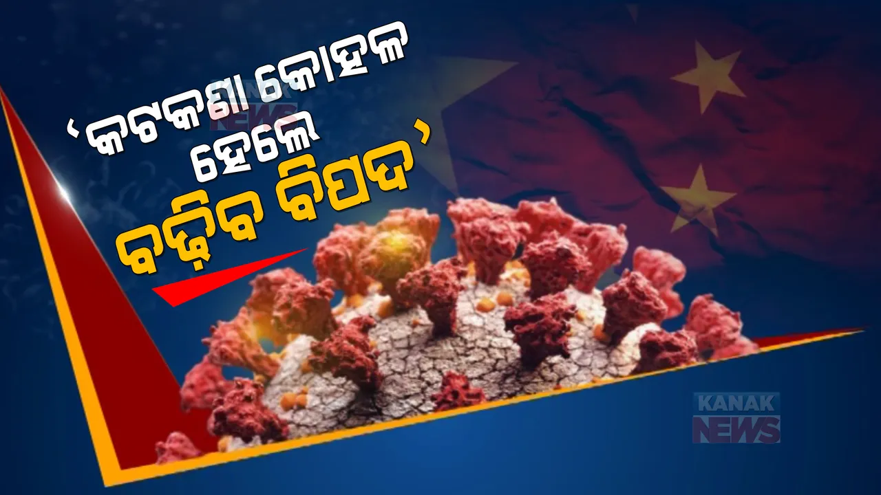  ଚୀନ ଏବଂ ୟୁରୋପରେ ବଢୁଛି କରୋନା । ସତର୍କ କରାଇଲେ ଆଇସିଏମଆର ବୈଜ୍ଞାନିକ, କହିଲେ ଆସିପାରେ ପୁଣି ବିପଦ ।