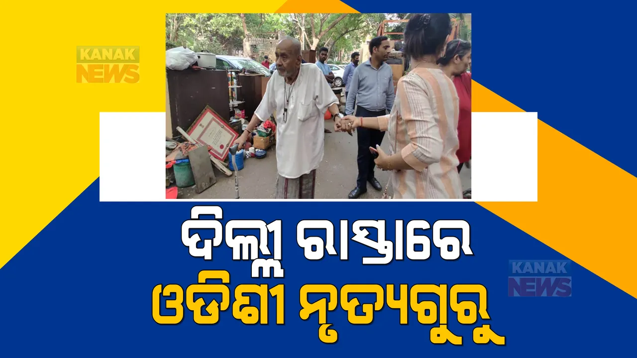 ଦିଲ୍ଲୀ ରାଜରାସ୍ତାରେ ଓଡିଶୀ ନୃତ୍ୟ ଗୁରୁ ମାୟାଧର ରାଉତ । ସରକାରୀ ବାସ ଭବନରୁ ଜୋର ଜବରଦସ୍ତ ବାହାର କରିଦେଲା ପ୍ରଶାସନ