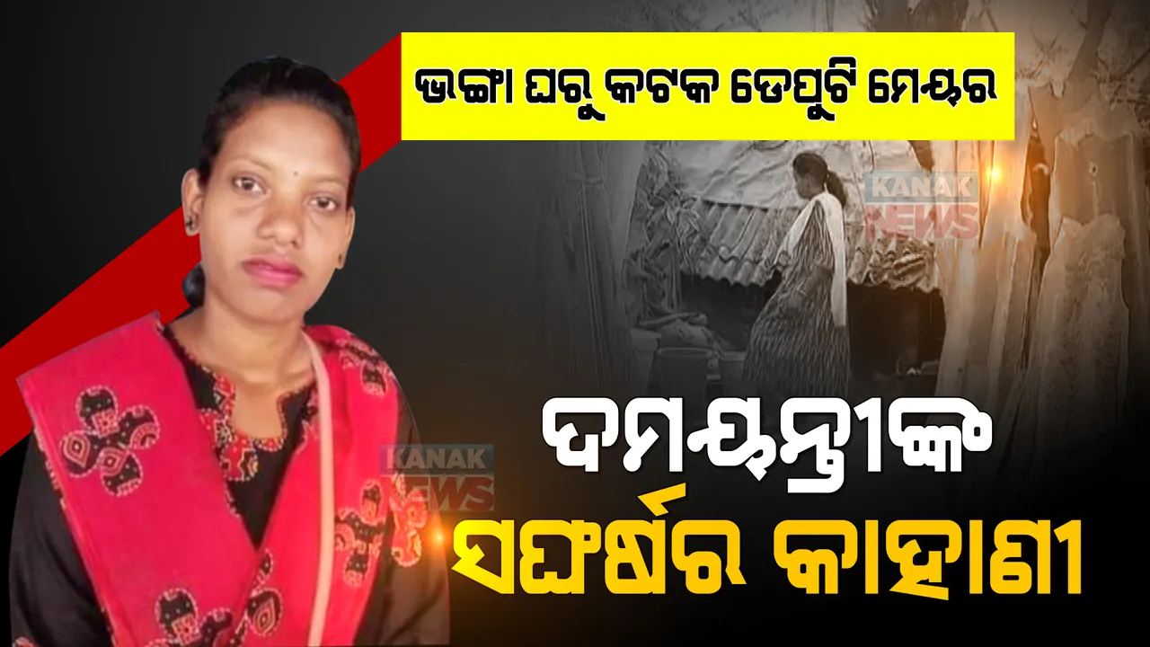  ଗରିବ ବସ୍ତିରୁ କଟକର ଡେପୁଟି ମେୟର । ପଢନ୍ତୁ ଦମୟନ୍ତୀଙ୍କ ସଙ୍ଘର୍ଷ ଜୀବନରୁ ସଫଳତାର ଯାତ୍ରାର କାହାଣୀ।