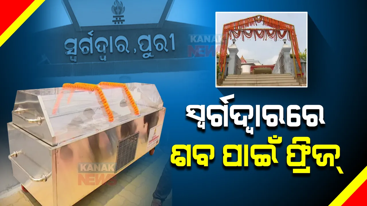  ଆଉ ନଷ୍ଟ ହେବନି ଶବ । ସ୍ୱର୍ଗଦ୍ୱାରରେ ଉପଲବ୍ଧ ହେଲା ଶବ ସଂରକ୍ଷଣ ଫ୍ରିଜର । ଭଡାରେ ନେଇହେବ ଫ୍ରିଜ୍ ।