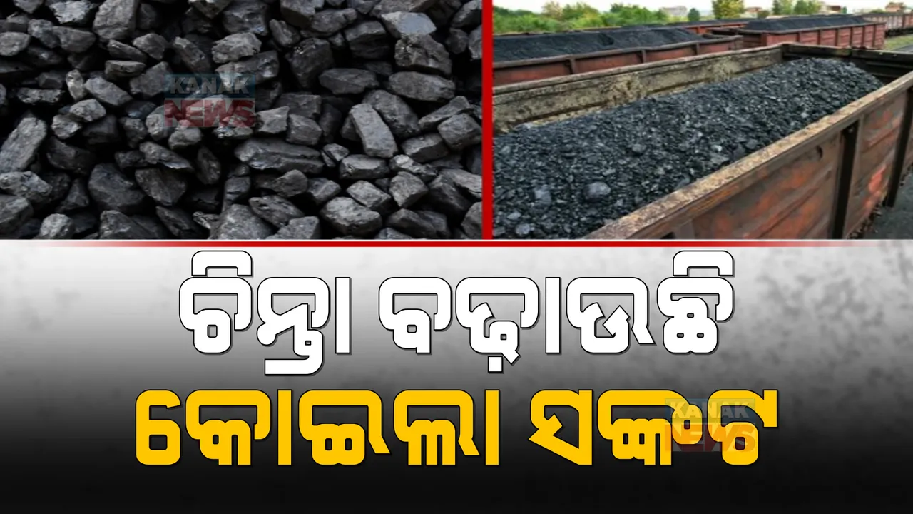  ଗ୍ରୀଷ୍ମ ପ୍ରବାହ ଭିତରେ କୋଇଲା ସଙ୍କଟ: ତାପଜ କେନ୍ଦ୍ରକୁ କୋଇଲା ପଠାଇବା ପାଇଁ ବାତିଲ ହେଲା ୬୭୦ଟି ଟ୍ରେନ 