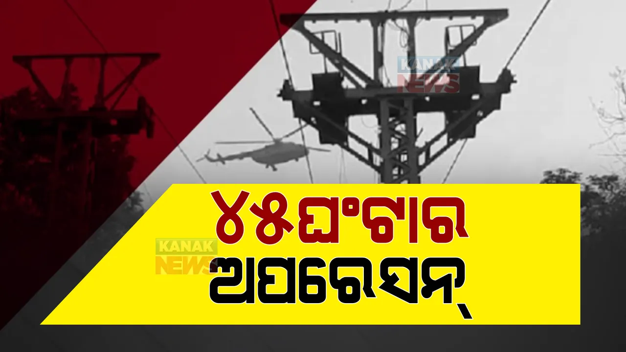  ସଫଳ ହେଲା ୪୫ ଘଣ୍ଟାର ଅପରେସନ୍ । ଝାରଖଣ୍ଡ ଦେଓଘରର ତ୍ରିକୁଟ ପାହାଡ ରୋପୱେ ଦୁର୍ଘଟଣାରେ ଫଶିଥିବା ସବୁ ପର୍ଯ୍ୟଟକ ଉଦ୍ଧାର ।