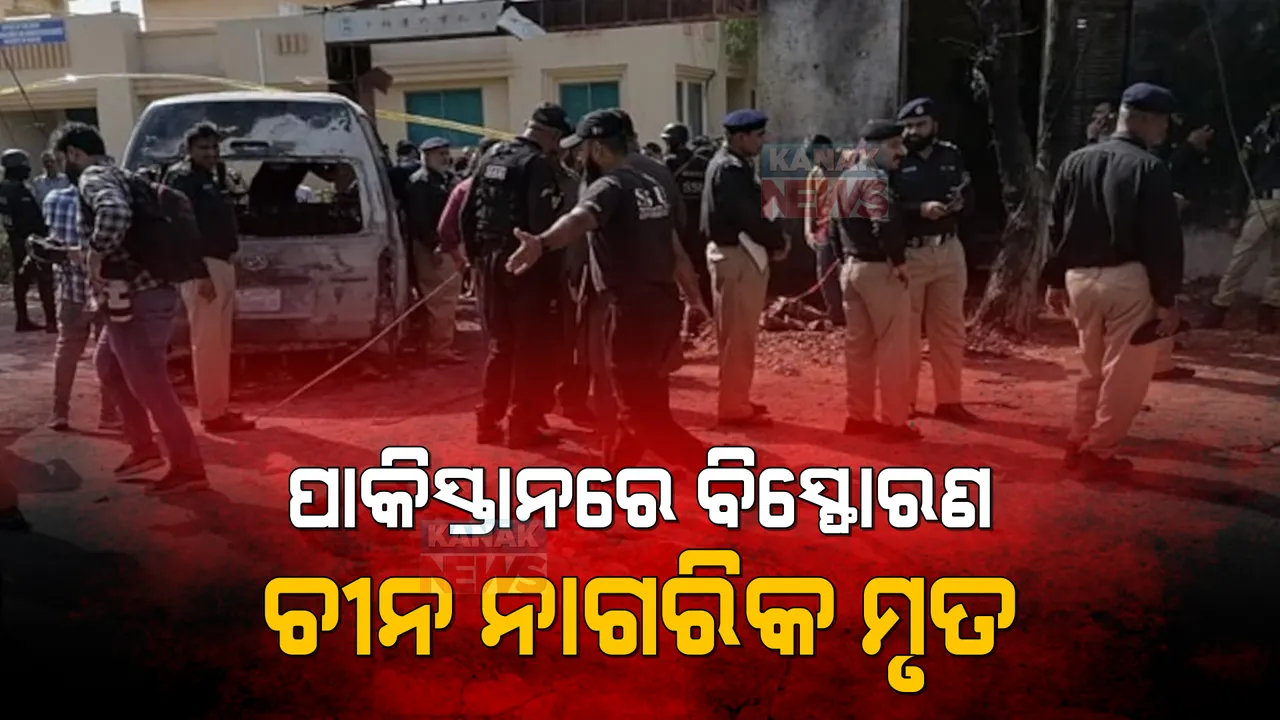  କରାଚି ବିଶ୍ୱବିଦ୍ୟାଳୟ ନିକଟରେ ବଡ ଧରଣର ବିସ୍ଫୋରଣ: ବ୍ଲାଷ୍ଟରେ ୩ ଚୀନ୍ ନାଗରିକ ଓ ଜଣେ ପାକିସ୍ତାନୀଙ୍କ ମୃତ୍ୟୁ ସୂଚନା