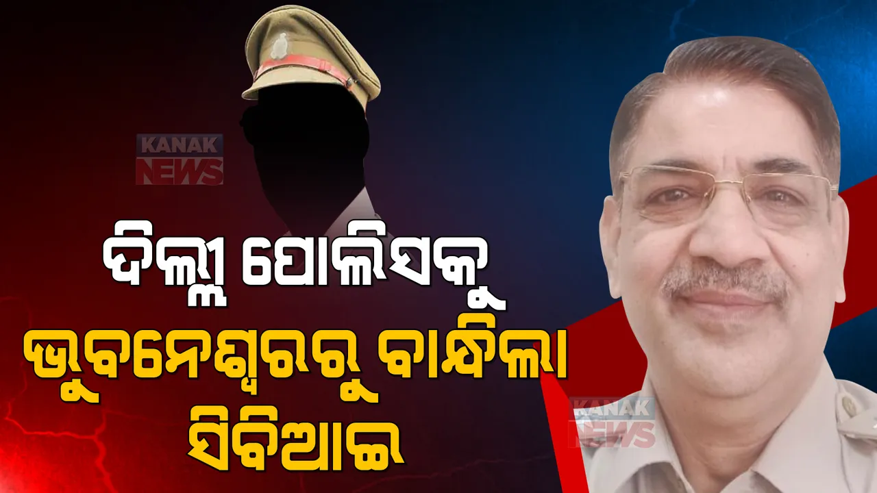  ଲାଞ୍ଚ ନେବା ପାଇଁ ଦିଲ୍ଲୀରୁ ଆସିଥିଲେ , ଭୁବନେଶ୍ୱରରେ ପଡିଲେ ସିବିଆଇ ପଞ୍ଝାରେ । ଦିଲ୍ଲୀ ପୋଲିସର ଦାଦାଗିରିର ଖୋଲିଲା ମୁଖା ।
