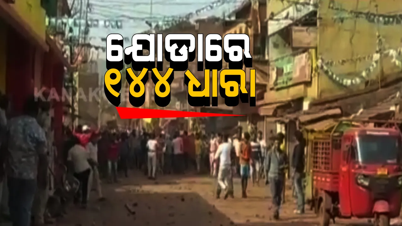  କେନ୍ଦୁଝର ଯୋଡାରେ ଦୁଇ ଗୋଷ୍ଠୀ ମଧ୍ୟରେ ଉତ୍ତେଜନା । ସ୍ଥିତି ନିୟନ୍ତ୍ରଣ ପାଇଁ ଲାଗୁ ହେଲା ୧୪୪ ଧାରା ।