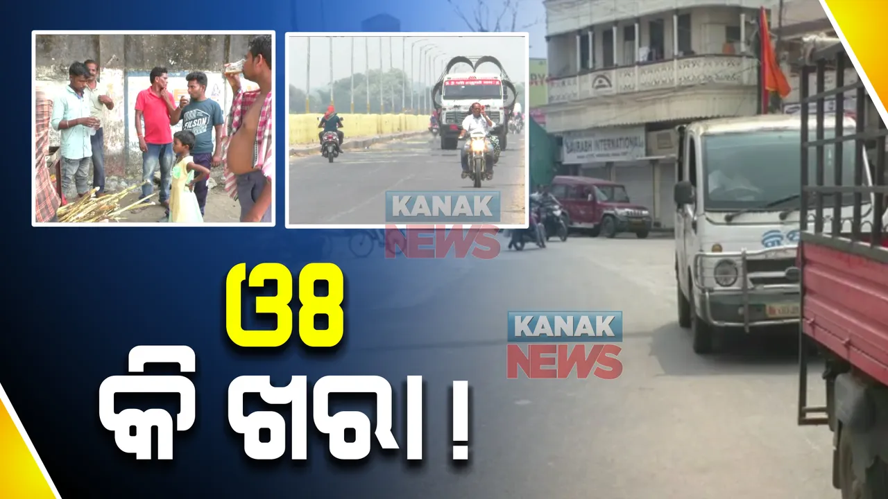  ଏପ୍ରିଲରୁ ଜଳୁଛି ସାରା ଓଡ଼ିଶା: ଉପକୂଳରୁ ଉପାନ୍ତ ତତଲା କଡ଼େଇରେ ଭାଜି ହେଉଛନ୍ତି ରାଜ୍ୟବାସୀ