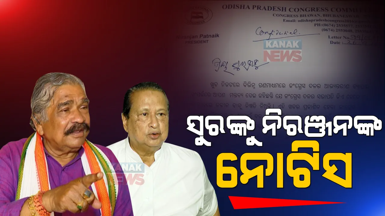  କଂଗ୍ରେସ ବିଧାୟକ ସୁର ରାଉତରାୟଙ୍କୁ ନୋଟିସ: କାହିଁକି ନୋଟିସ ଜାରି କଲେ ପିସିସି ସଭାପତି?