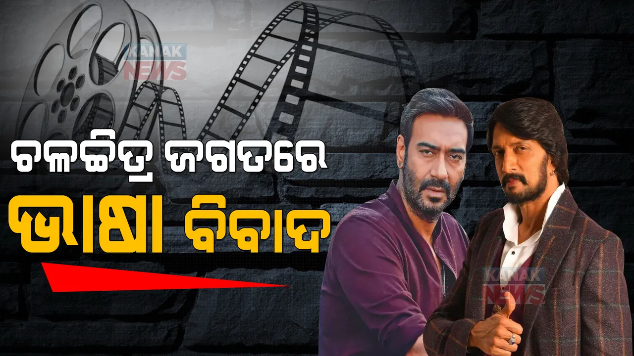  କିଚ୍ଚା ସୁଦୀପ ବନାମ ଅଜୟ ଦେବଗନ । ଭାଷାକୁ ନେଇ ବଲିଉଡ୍, ଟଲିଉଡ ମୁହାଁମୁହିଁ