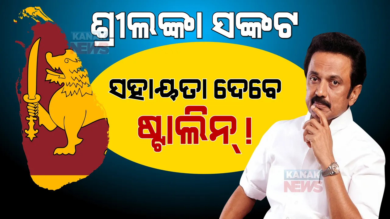  ଶ୍ରୀଲଙ୍କାକୁ ଆର୍ଥିକ ସହାୟତା ପାଇଁ ତାମିଲନାଡୁ ବିଧାନସଭାରେ ପାରିତ ହେଲା ବିଧେୟକ: କେନ୍ଦ୍ର ସରକାରଙ୍କ ଅନୁମତି ମାଗିଲେ ଏମକେ ଷ୍ଟାଲିନ୍