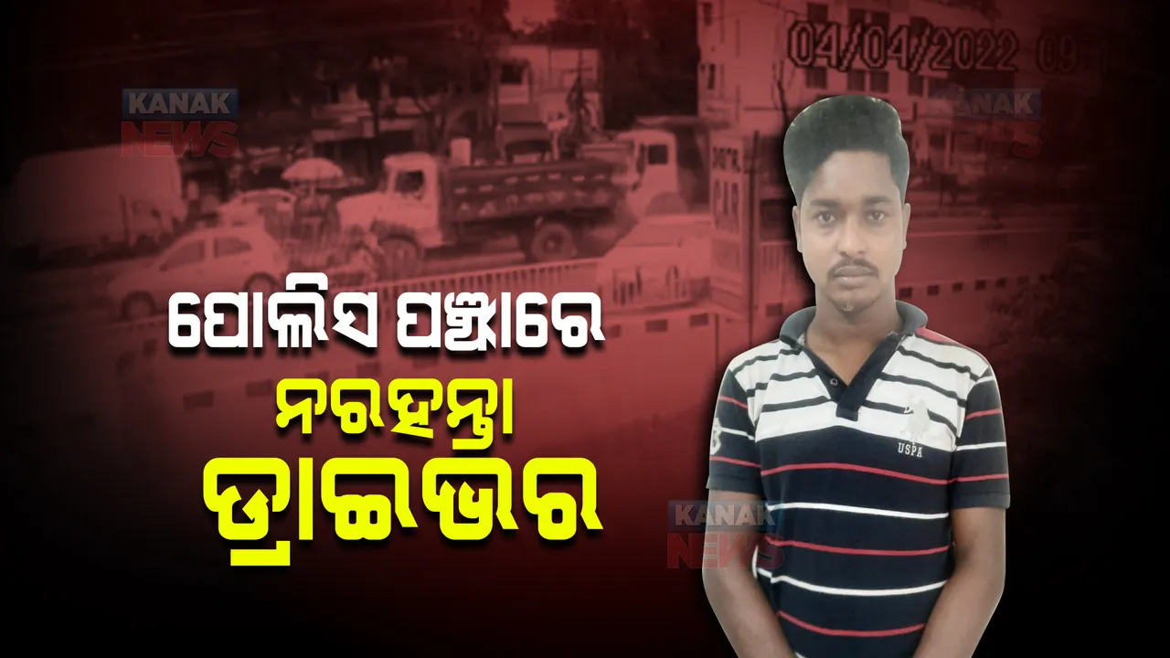  ଡମ୍ଫରକୁ ଦେଖି ଚଲାଉଥିଲି, ତଳେ କାର ଥିଲା ବୋଲି ଦେଖିନଥିଲି । ପଳାଶୁଣି ସିରିଜ ଦୁର୍ଘଟଣା ମାମଲାରେ ନରହନ୍ତା ଡ୍ରାଇଭରକୁ ଗିରଫ କଲା ପୋଲିସ ।