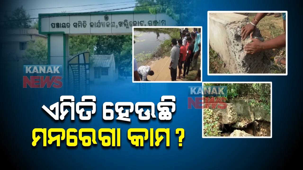  ମନରେଗା ନାଁରେ ହରିଲୁଟ୍: ସୌନ୍ଦର୍ଯ୍ୟକରଣ ଓ ପୁନଃଉଦ୍ଧାର ନାଁରେ ହୋଇଛି ନିମ୍ନମାନର କାମ