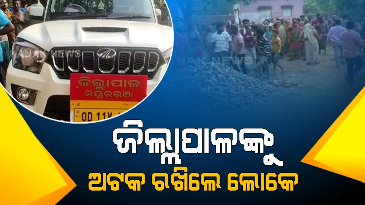  ତୀବ୍ର ରୂପ ଧାରଣା କଲା ପଞ୍ଚାୟତ ଗୃହ ନିର୍ମାଣ ସ୍ଥାନ ପରିବର୍ତ୍ତନ ବିବାଦ । ମୟୁରଭଞ୍ଜ ଜିଲ୍ଲାପାଳଙ୍କ ସହ ପରିବାରକୁ ଅଟକ ରଖିଲେ ଉତ୍ତ୍ୟକ୍ତ ଲୋକେ