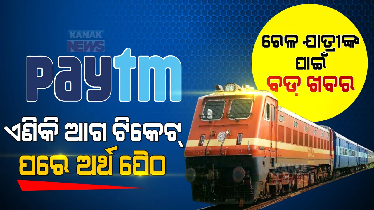  ରେଳଯାତ୍ରୀଙ୍କ ପାଇଁ ବଡଖବର । ଏଣିକି ଆଗ ଟିକେଟ୍, ପରେ ଅର୍ଥ ପୈଠ । ‘ବାଏ ନାଓ, ପେ ଲେଟର’ ସୁବିଧା ଆଣିଲା ପେଟିଏମ୍ ଓ ଭାରତୀୟ ରେଳ ବିଭାଗ ।