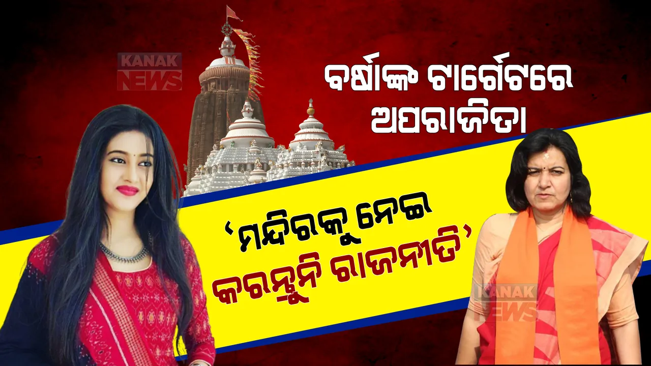  ଶ୍ରୀମନ୍ଦିର ପରିକ୍ରମା ପ୍ରକଳ୍ପ: ଟୁଇଟ୍ କରି ସାଂସଦ ଅପରାଜିତାଙ୍କୁ  ଟାର୍ଗେଟ କଲେ ବର୍ଷା ପ୍ରିୟଦର୍ଶିନୀ । କହିଲେ, ମନ୍ଦିରକୁ ନେଇ କରନ୍ତୁନି ରାଜନୀତି । 