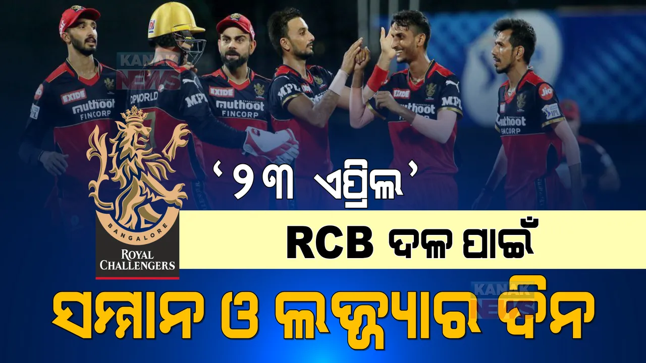  ଆଇପିଏଲ୍ ଇତିହାସରେ ‘ଏପ୍ରିଲ ୨୩’ ; ଆରସିବି ମାରିଛି ସବୁଠୁ ଅଧିକ ରନ୍, ସର୍ବନିମ୍ନ ସ୍କୋର ମଧ୍ୟ ଦେଖିଛି ଏହି ଦିନ...
