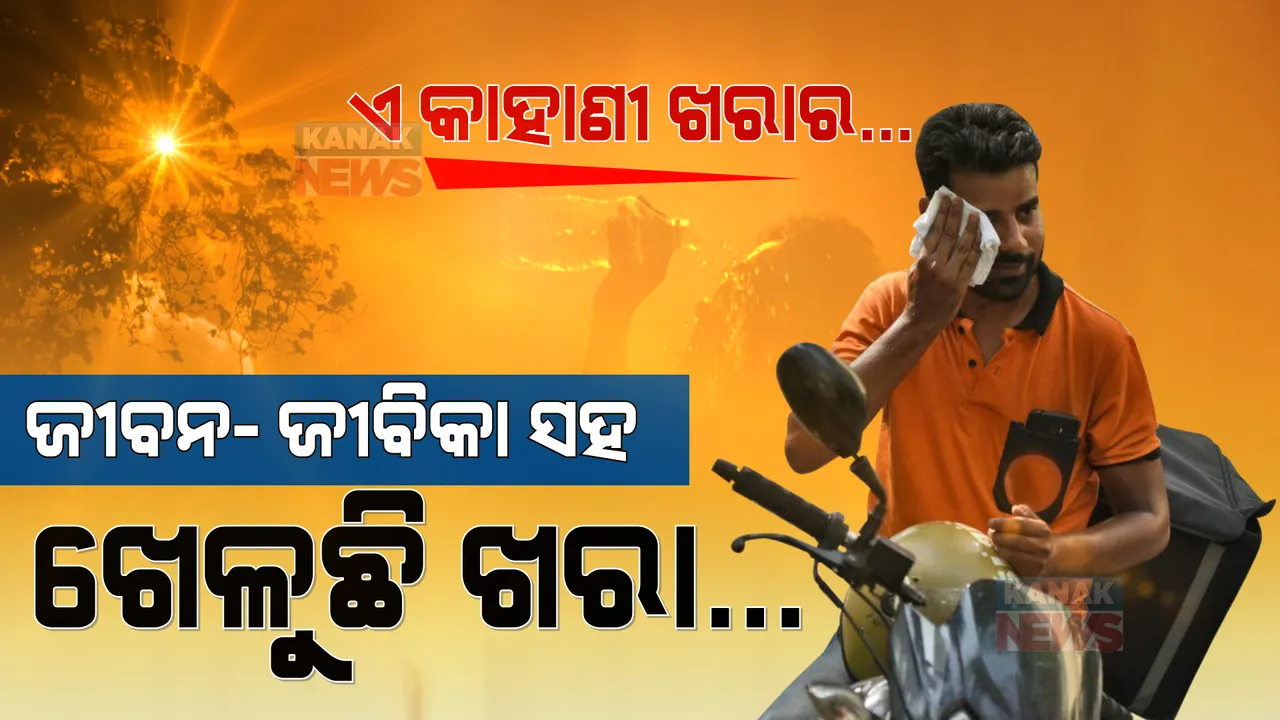  ଯେବେ ଜୀବନ ଜଳେ ଖରାର ତାତିରେ, ଜୀବିକା ଦିଏ ଯନ୍ତ୍ରଣା ଛାତିରେ । ଗମଗମ ଗ୍ରୀଷ୍ମଋତୁରେ ମଣିଷ ଲେଖେ ଖରାଛାଇର ଛାତିଥରା କାହାଣୀ...