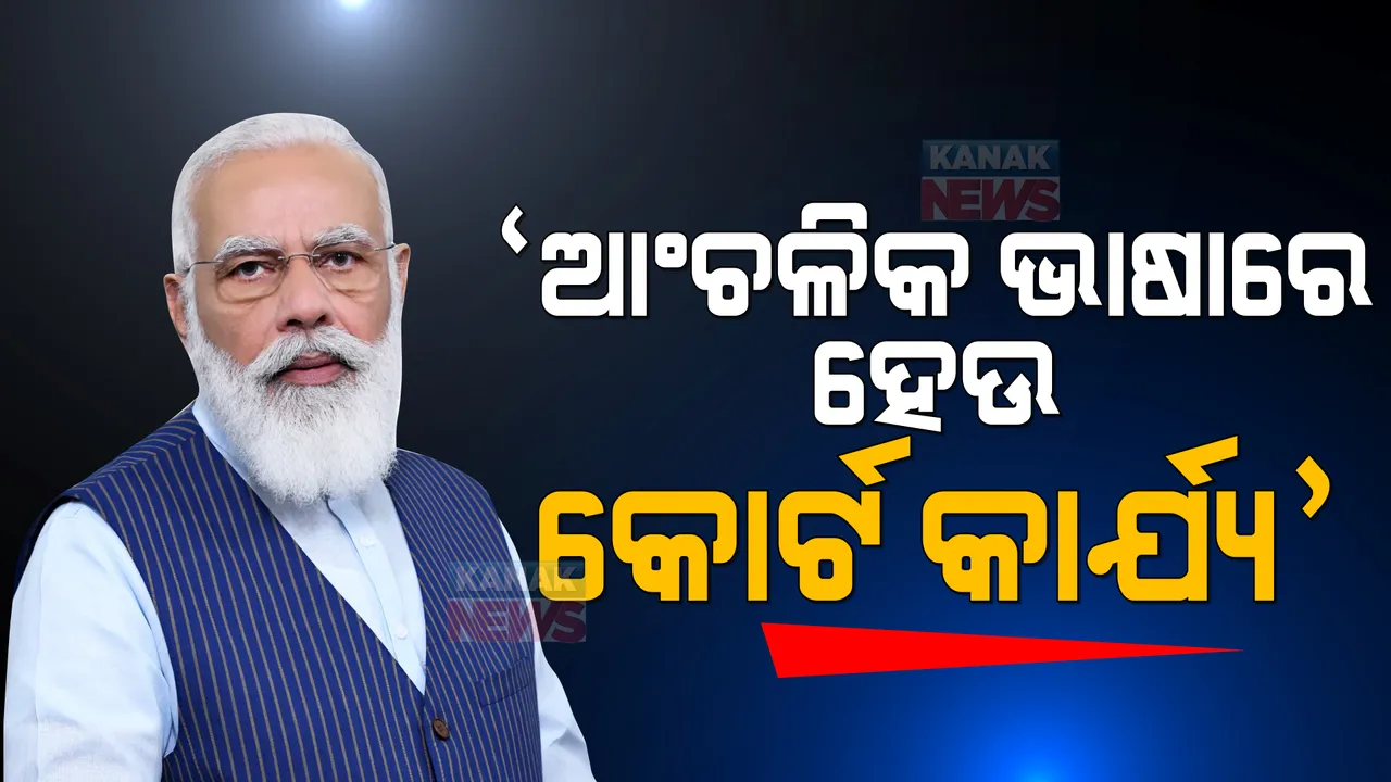  ଇଂରାଜୀ ନୁହେଁ, ଆଂଚଳିକ ଭାଷାରେ ହେଉ ଶୁଣାଣି: ମୁଖ୍ୟମନ୍ତ୍ରୀ ଓ ମୁଖ୍ୟ ବିଚାରପତିଙ୍କୁ ଏଭଳି ଉପଦେଶ ଦେଲେ ପ୍ରଧାନମନ୍ତ୍ରୀ ମୋଦୀ