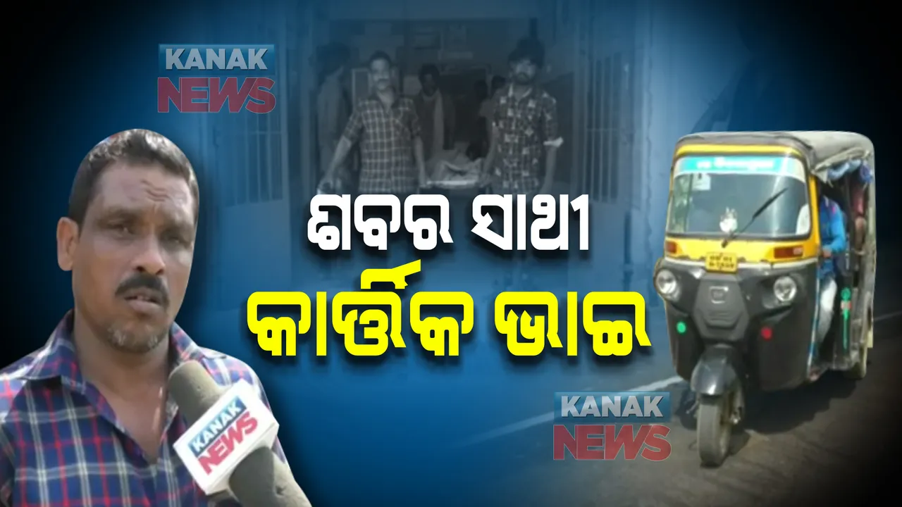  ଶବର ସାଥୀ କାର୍ତ୍ତିକ ଭାଇ । ୩୦ ବର୍ଷ ହେଲା ବୋହୁଛନ୍ତି ଗରୀବଙ୍କ ଶବ