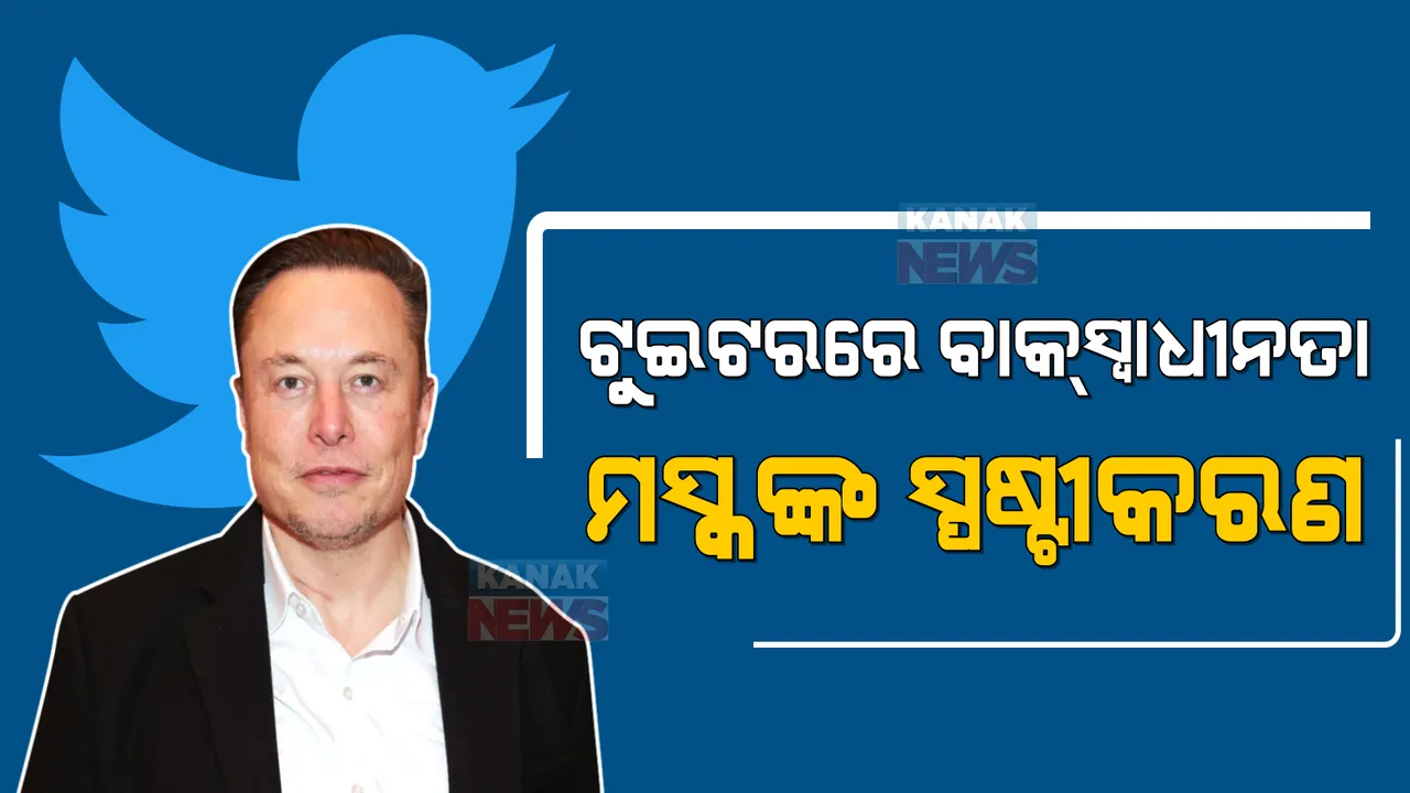  ଟୁଇଟରରେ ଫ୍ରି ସ୍ପିଚକୁ ନେଇ ପୁଣି ଚର୍ଚ୍ଚାରେ ଏଲନ ମସ୍କ: ବାକ୍ ସ୍ୱାଧୀନତା ଉପରେ ଟୁଇଟ କରିବା ପରେ ୟୁଜରଙ୍କ ପ୍ରଶ୍ନବାଣ