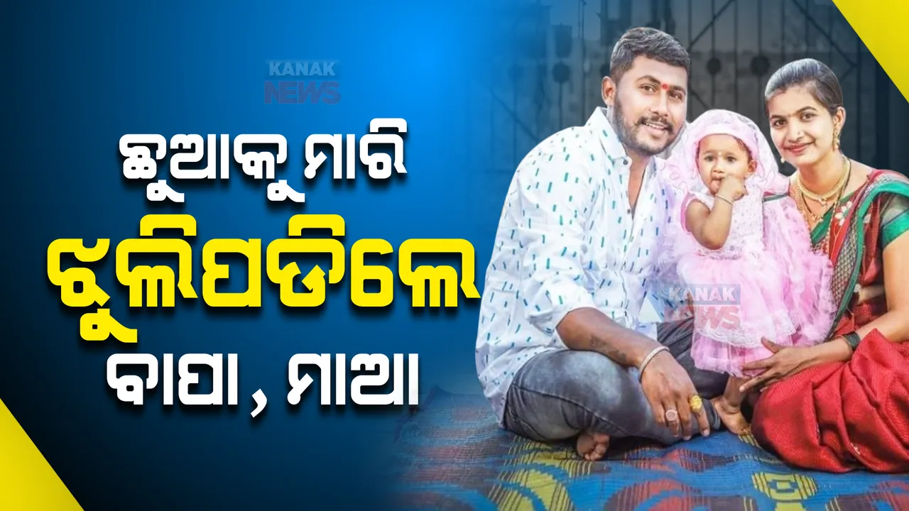  ଭୁବନେଶ୍ୱର ଚିନ୍ତାମଣିଶ୍ୱର ଅଞ୍ଚଳରେ ଚାଞ୍ଚଲ୍ୟ : ୧୪ମାସର ଶିଶୁକୁ ହତ୍ୟା ପରେ ବାପା-ମା’ଙ୍କ ଆତ୍ମହତ୍ୟା