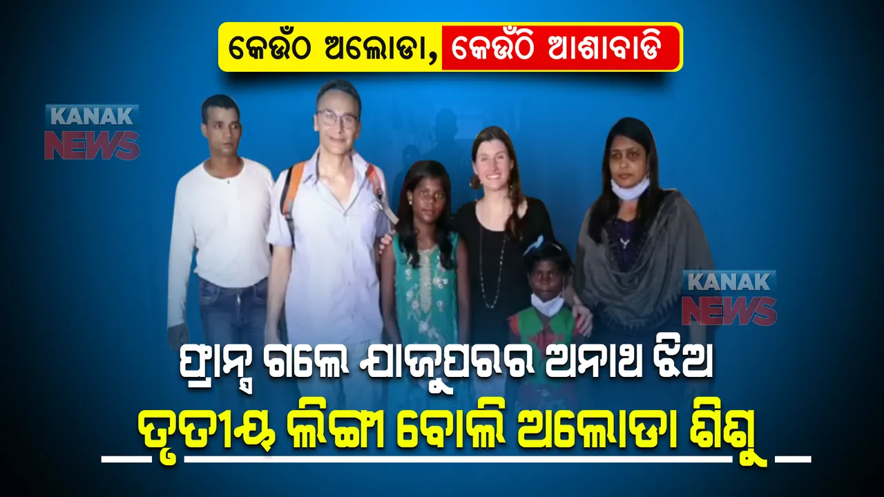  କେଉଁଠି ଅଲୋଡା, କାହା ପାଇଁ ଆର୍ଶୀବାଦ । ଯାଜପୁରରୁ ଆସିଲା ମା ଓ ମମତାର ଦୁଇଟି ଖବର । ଗୋଟିଏରେ ଅଲୋଡା ହୋଇଛି ଜନ୍ମିତ ଶିଶୁ, ଅନ୍ୟଟିରେ ବାପା, ମା ପାଇଲେ ଅନାଥ କନ୍ୟା ।