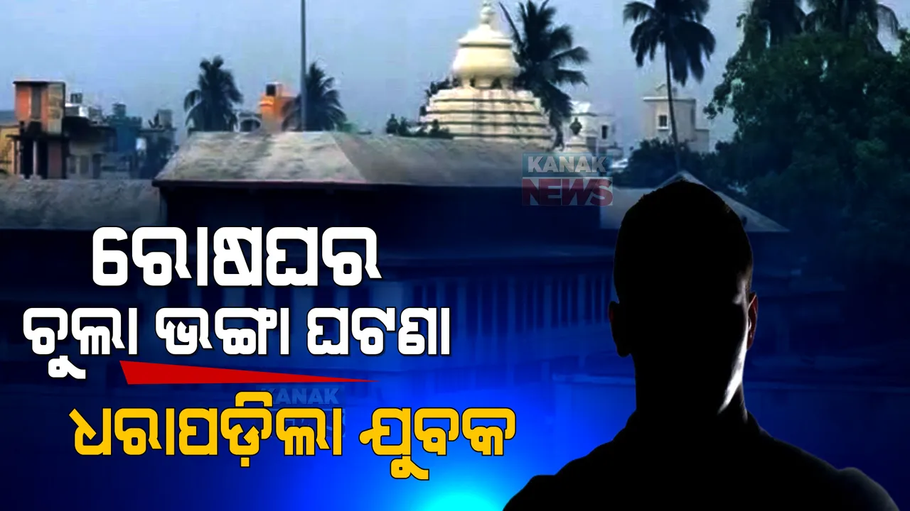  ଶ୍ରୀମନ୍ଦିର ରୋଷଘର ଚୁଲା ଭଙ୍ଗା ଘଟଣାରେ ଜଣେ ଅଟକ । ପୁରୀ ଏସପିଙ୍କ ସୂଚନା ।