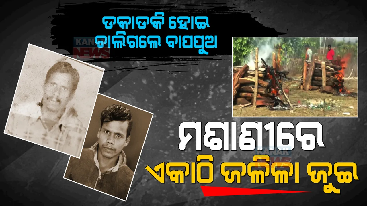  ଆଗପଛ ହୋଇ ଆଖିବୁଜିଲେ ବାପପୁଅ । ବାପାଙ୍କ ମୁହଁରେ ମୁଖାଗ୍ନୀ ଦେବା ପୂର୍ବରୁ ନିଜେ ପାଲଟିଲେ ଶବ । ମଶାଣୀରେ ହେଲା ବାପପୁଅଙ୍କ ସଂସ୍କାର ।