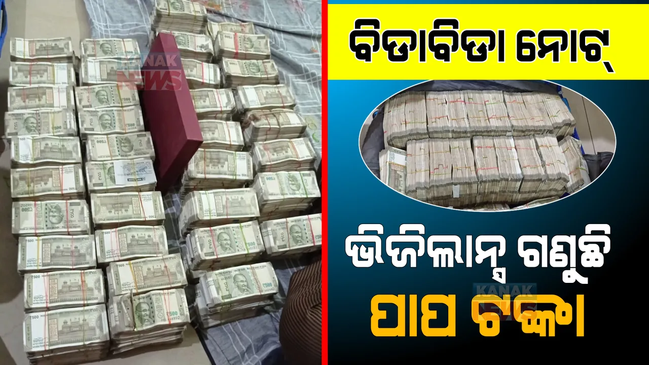  ଯନ୍ତ୍ରୀଙ୍କ ଘରେ ପୁଳାପୁଳା ଟଙ୍କା: ନିର୍ବାହୀ ଯନ୍ତ୍ରୀଙ୍କ ଘରୁ ଜବତ ହେଲା ନଗଦ ୨ କୋଟି ଟଙ୍କା
