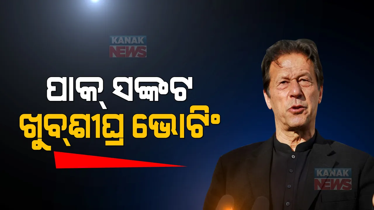  ପାକିସ୍ତାନରେ ଜାରି ରହିଛି ରାଜନୈତିକ ସଙ୍କଟ: ଗିରଫ ହୋଇପାରନ୍ତି ଇମ୍ରାନ ଖାନ
