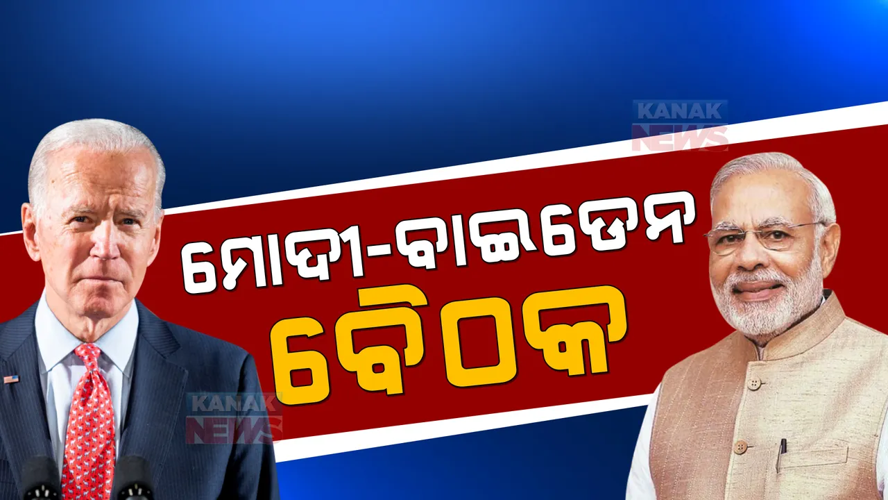  ଭର୍ଚୁଆଲ ମୋଡରେ କଥା ହେଲେ ମୋଦୀ-ବାଇଡେନ: ୟୁକ୍ରେନ ଯୁଦ୍ଧ ନେଇ ହେଲା ଆଲୋଚନା