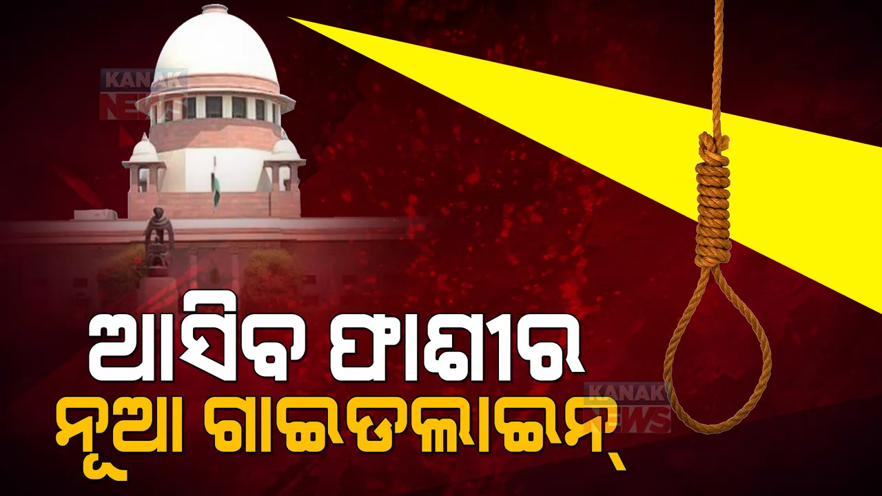  କାହାକୁ ଫାଶୀ ହେବ କାହାକୁ ନୁହେଁ ? ଏନେଇ ସୁପ୍ରିମକୋର୍ଟଙ୍କ ନୂଆ ଗାଇଡଲାଇନ୍ ।