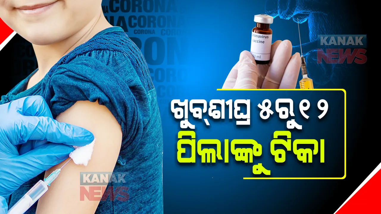  ଖୁବଶୀଘ୍ର ୫ରୁ ୧୨ ପିଲାଙ୍କୁ ଟିକା : କୋର୍ବେଭାକ୍ସ ଟିକା ଦେବାପାଇଁ ଡ଼ିସିଜିଆଇ ବିଶେଷଜ୍ଞ କମିଟିର ସୁପାରିଶ