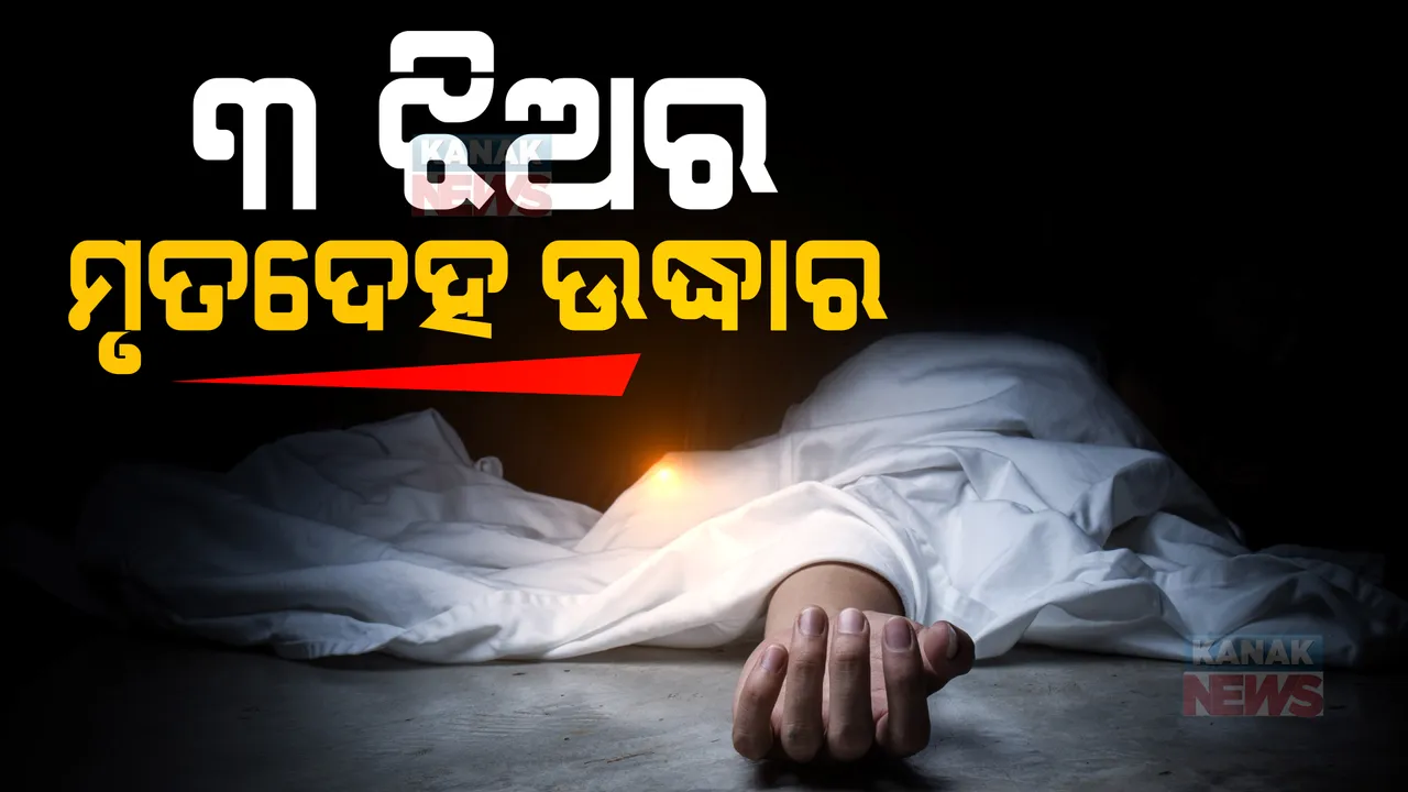  ନବରଙ୍ଗପୁରରୁ ଆସିଲା ଚାଂଚଲ୍ୟକର ଖବର: ଉମରକୋଟ ଅଂଚଳରେ ଝୁଲନ୍ତା ଅବସ୍ଥାରେ ୩ ଝିଅଙ୍କ ମୃତଦେହ ଉଦ୍ଧାର