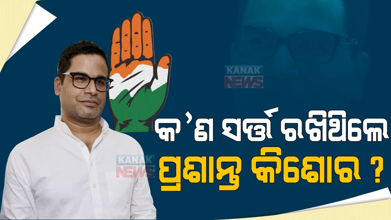  କଂଗ୍ରେସରେ ଏଣ୍ଟ୍ରି ପାଇଁ କଣ୍ଟା ସାଜିଲା ସର୍ତ୍ତ: ପ୍ରଶାନ୍ତ କିଶୋରଙ୍କ କଥାକୁ ଦଳର କିଛି ବରିଷ୍ଠ ନେତାଙ୍କ ଆପତ୍ତି