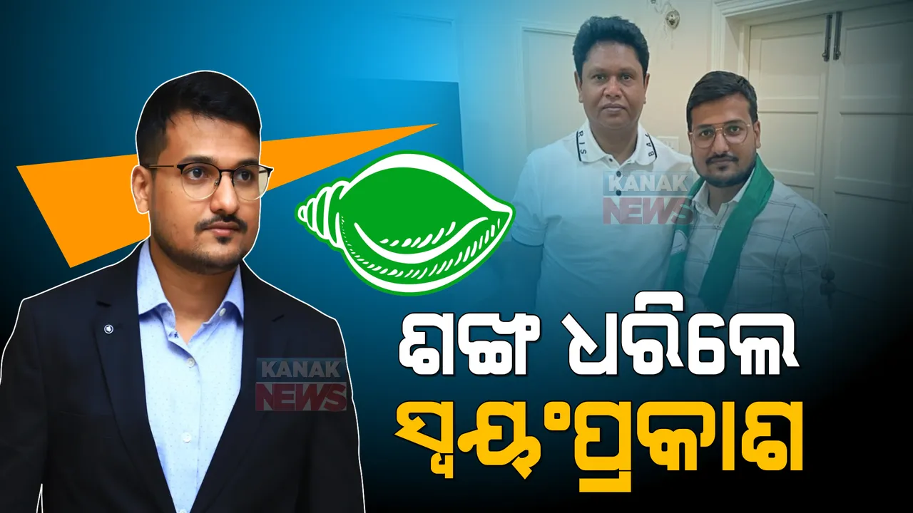  ସାମ୍ବାଦିକତାରୁ ରାଜନୀତି । ଶଙ୍ଖ ଧରିଲେ ସ୍ୱୟଂପ୍ରକାଶ ମହାପାତ୍ର । ବିଜେଡିରେ ଯୋଗଦେଲେ ଓଡ଼ିଶା ଗଣମାଧ୍ୟମ ଜଗତର ଚର୍ଚ୍ଚିତ ଚେହେରା ।