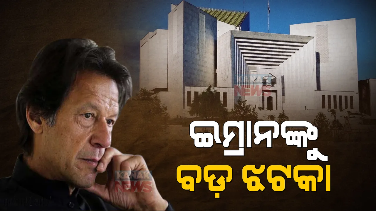  ଇମ୍ରାନ୍ ଖାନଙ୍କୁ ବଡ଼ ଝଟକା । ଅନାସ୍ଥା ପ୍ରସ୍ତାବକୁ ସାମ୍ନା କରିବେ ପାକିସ୍ତାନ ପ୍ରଧାନମନ୍ତ୍ରୀ ।