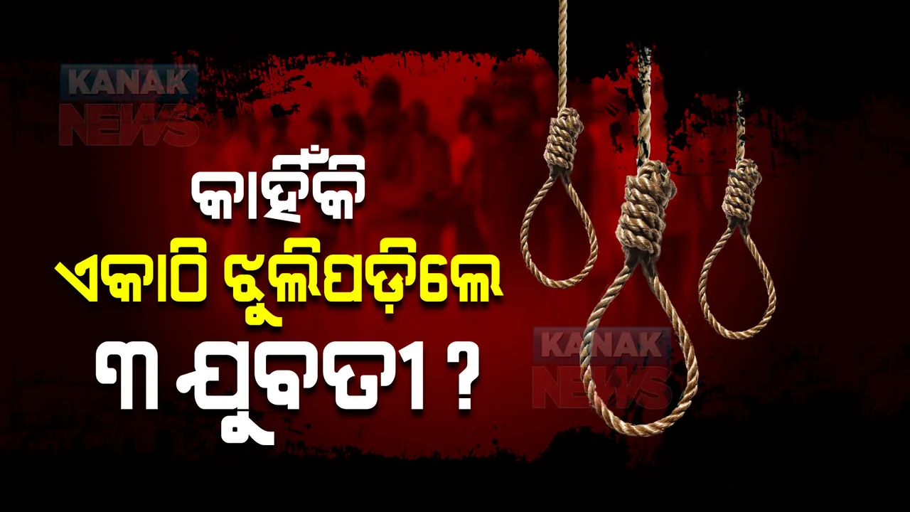 ନବରଙ୍ଗପୁରରେ ଗଣଆତ୍ମହତ୍ୟା ଘଟଣାରୁ ଉଠିଲା ପରଦା : ପଢନ୍ତୁ କାହିଁକି ଏକାଠି ଝୁଲି ପଡ଼ିଲେ ୩ ଯୁବତୀ ?