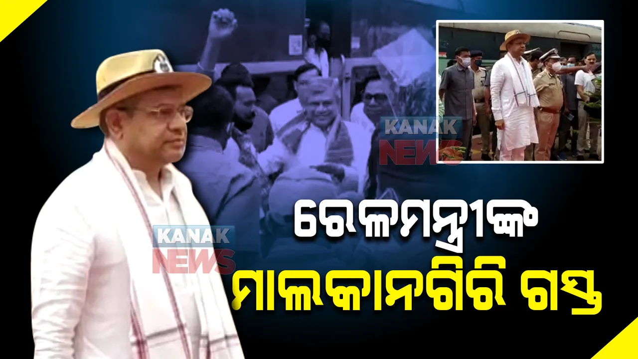  ଜାରି ରହିଛି କେନ୍ଦ୍ରମନ୍ତ୍ରୀଙ୍କ ଆକାଂକ୍ଷୀ ଜିଲ୍ଲା ଗସ୍ତ କାର୍ଯ୍ୟକ୍ରମ : ଆଜି ମାଲକାନଗିରିରେ କେନ୍ଦ୍ର ସରକାରଙ୍କ ବିଭିନ୍ନ ଉନ୍ନୟନ ପ୍ରକଳ୍ପର ସମୀକ୍ଷା କରିବେ ରେଳମନ୍ତ୍ରୀ
